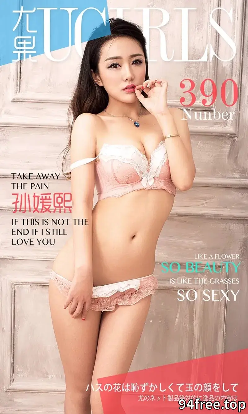 [Ugirls爱尤物] 2016.06.12 NO.390 孙媛熙 So Beauty So Sexy [40P-30.5MB] - 就是免费-就是免费