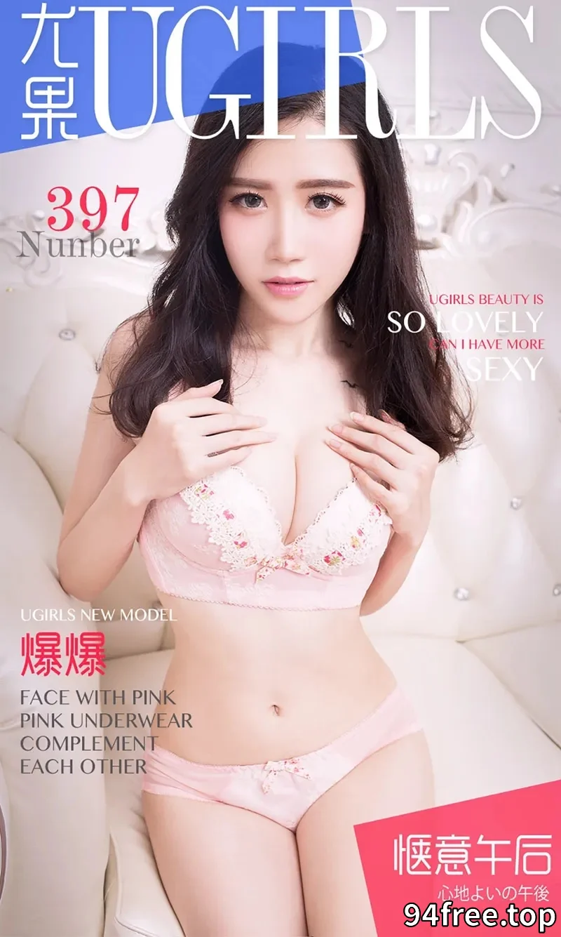 [Ugirls爱尤物] 2016.06.19 NO.397 爆爆 惬意午后 [40P-38.5MB] - 就是免费-就是免费