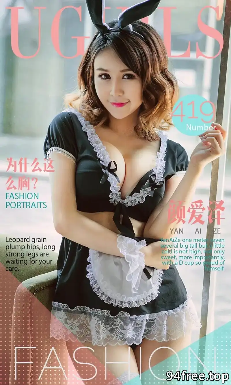 [Ugirls爱尤物] 2016.07.11 NO.419 颜爱泽 为什么这么胸 [40P-38.7MB] - 就是免费-就是免费