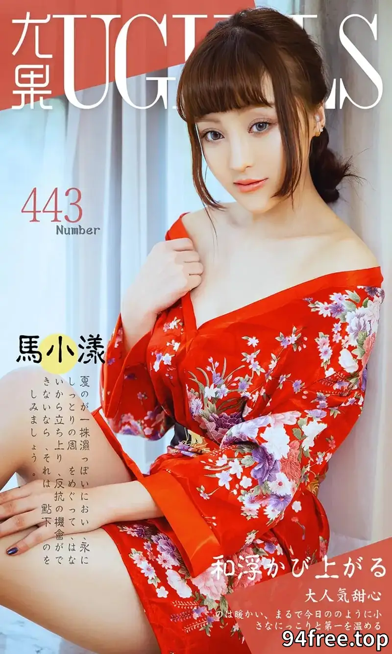 [Ugirls爱尤物] 2016.08.04 NO.443 马小漾 和服暖流 [40P-37.1MB] - 就是免费-就是免费