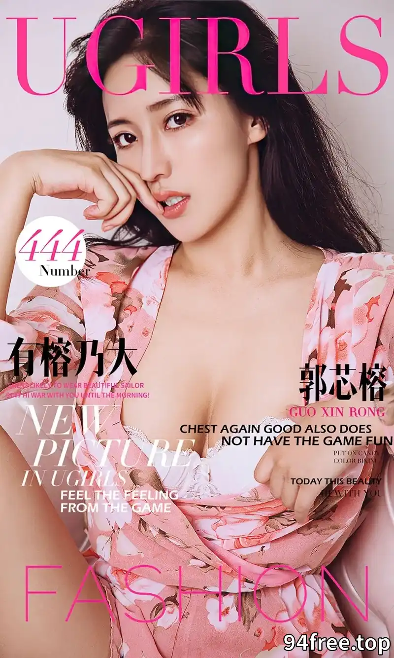 [Ugirls爱尤物] 2016.08.05 NO.444 郭芯榕 有榕乃大 [39P-32.1MB] - 就是免费-就是免费