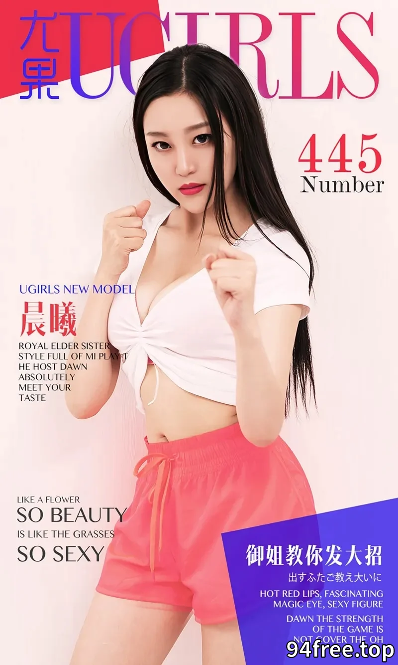 [Ugirls爱尤物] 2016.08.06 NO.445 晨曦 御姐教你发放招 [40P-28.8MB] - 就是免费-就是免费