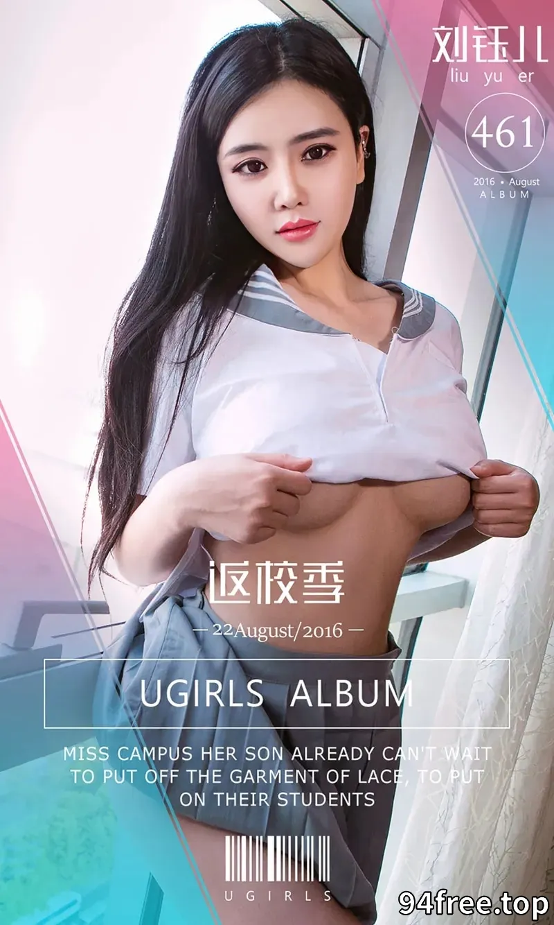 [Ugirls爱尤物] 2016.08.22 NO.461 刘钰儿 返学季 [40P-32.3MB] - 就是免费-就是免费