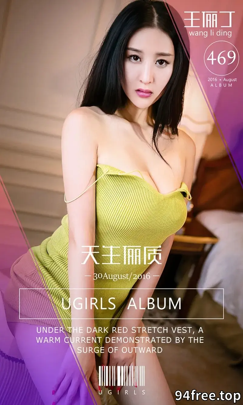 [Ugirls爱尤物] 2016.08.30 NO.469 王俪丁 天生俪质 [40P-34.0MB] - 就是免费-就是免费