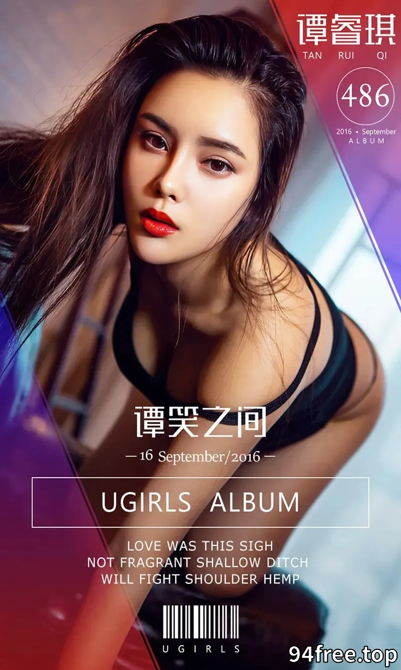 [Ugirls爱尤物] 2016.09.16 NO.486 谭睿琪 谭笑之间 [40P-30.7MB] - 就是免费-就是免费