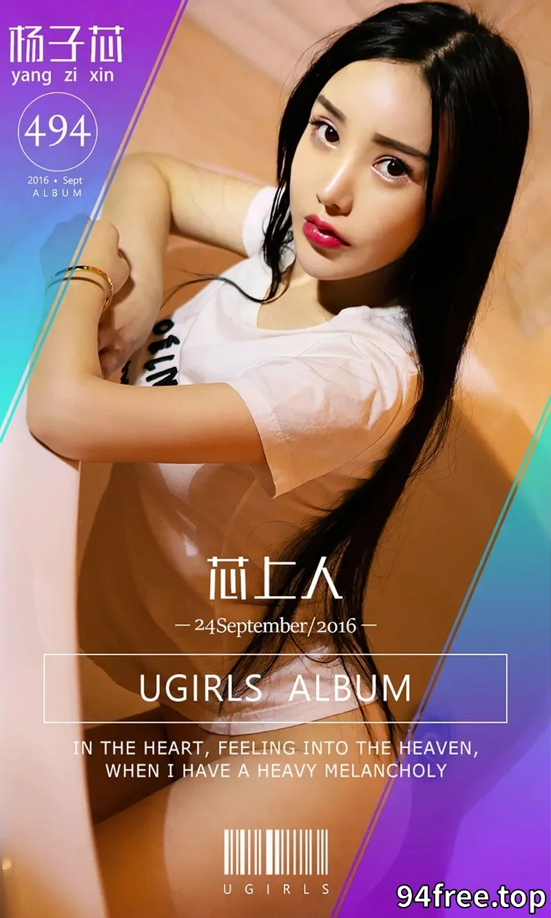 [Ugirls爱尤物] 2016.09.24 NO.494 杨子芯 芯上人 [40P-31.3MB] - 就是免费-就是免费