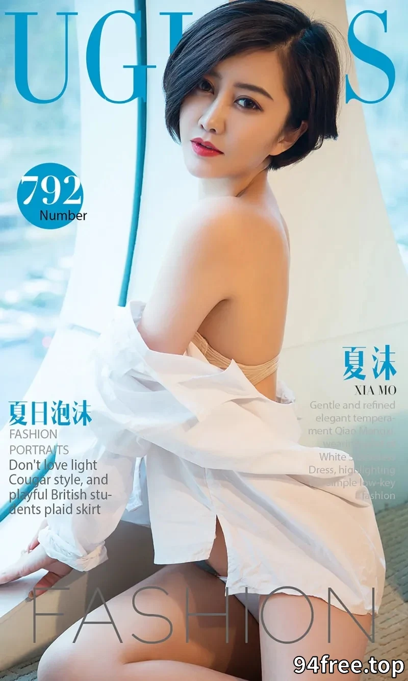 [Ugirls爱尤物] NO.792 嫩模夏沫居家私房内衣系列秀完美身材傲人美胸诱惑写真 - 就是免费-就是免费