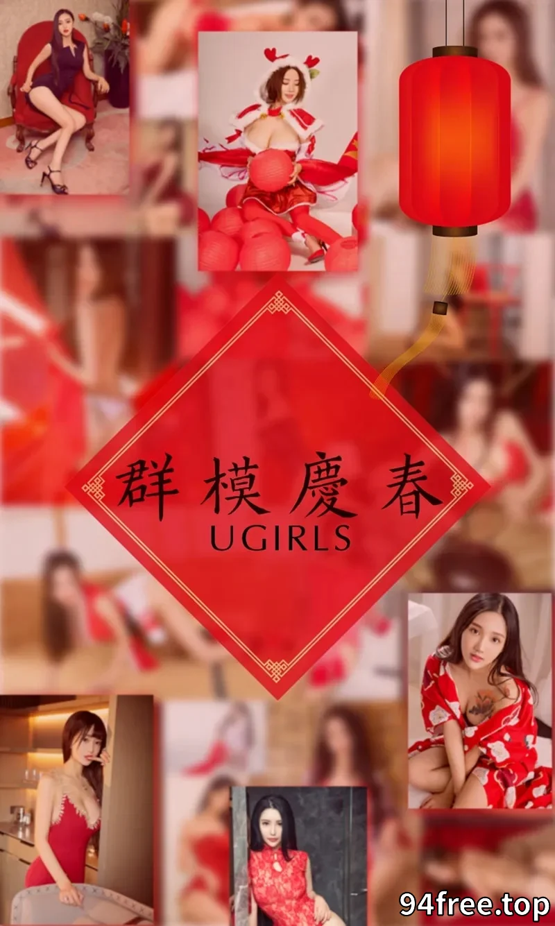 [Ugirls爱尤物] NO.1005 大年初三阿依努尔瓦娅等10大嫩模庆春特辑喜庆红写真 - 就是免费-就是免费