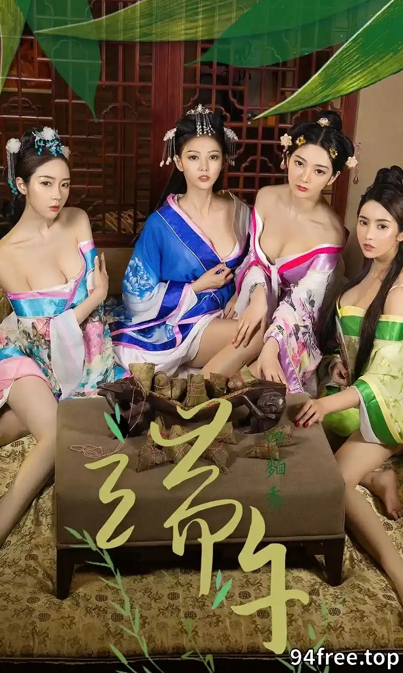 [Ugirls爱尤物] NO.1125 端午节尤果四美古典服饰演绎从内到外香浓肆意写真 - 就是免费-就是免费