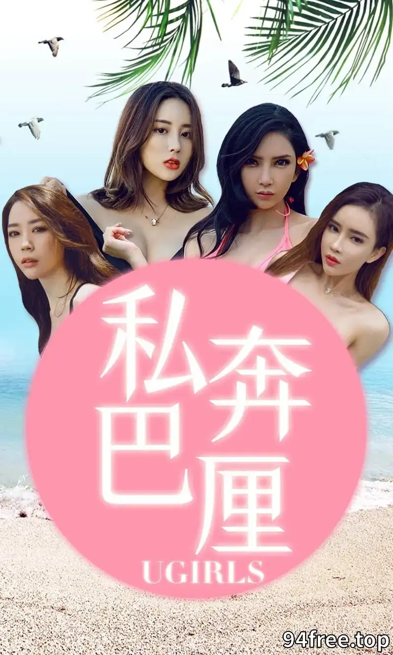 [Ugirls爱尤物] NO.1225 尤果全球旅拍巴厘岛靓丽美照合集写真 - 就是免费-就是免费