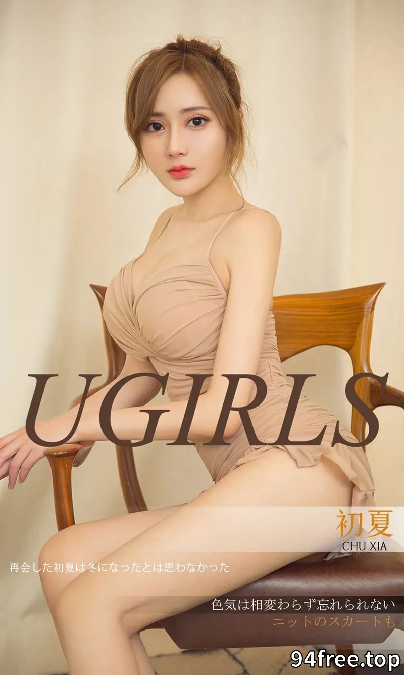 [Ugirls爱尤物] NO.1300 嫩模初夏私房肉色吊带连身裙+黑色情趣内衣爆乳诱惑写真 - 就是免费-就是免费