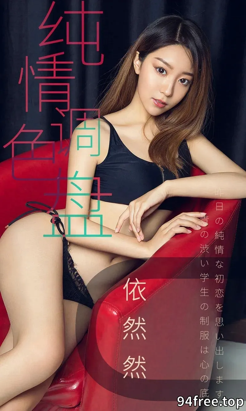 [Ugirls爱尤物] NO.1413 嫩模依然然私房黑色运动内衣+蓝色比基尼完美诱惑写真 - 就是免费-就是免费