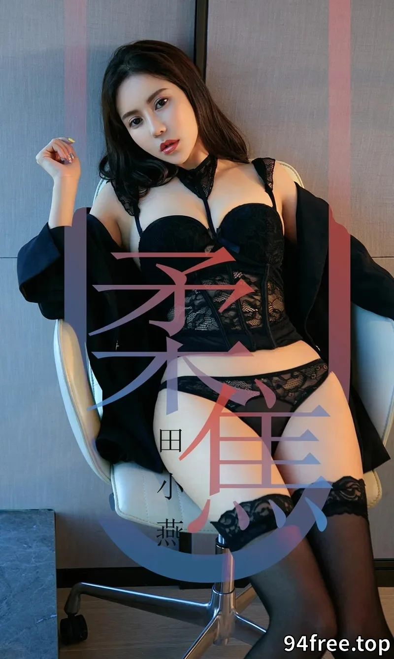 [Ugirls爱尤物] NO.1415 嫩模田小燕性感私房黑色带子情趣内衣秀浑圆豪乳诱惑写真 - 就是免费-就是免费