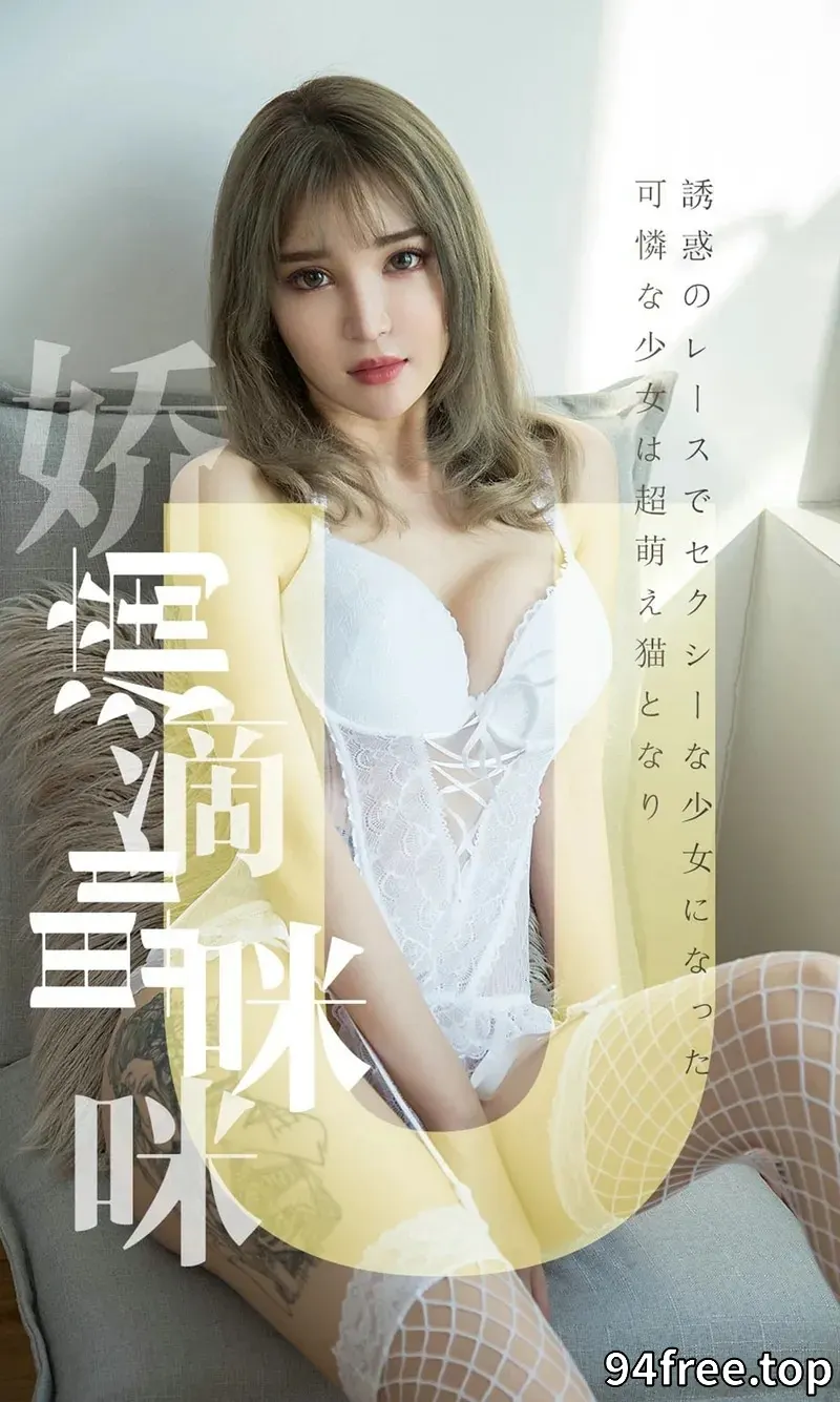 [Ugirls爱尤物] NO.1416 嫩模波鱼私房白色蕾丝情趣内衣秀惹火身材极致诱惑写真 - 就是免费-就是免费
