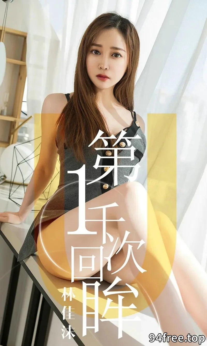 [Ugirls爱尤物] NO.1420 嫩模林佳沫私房性感低胸吊带内衣露豪乳半球极致诱惑写真 - 就是免费-就是免费