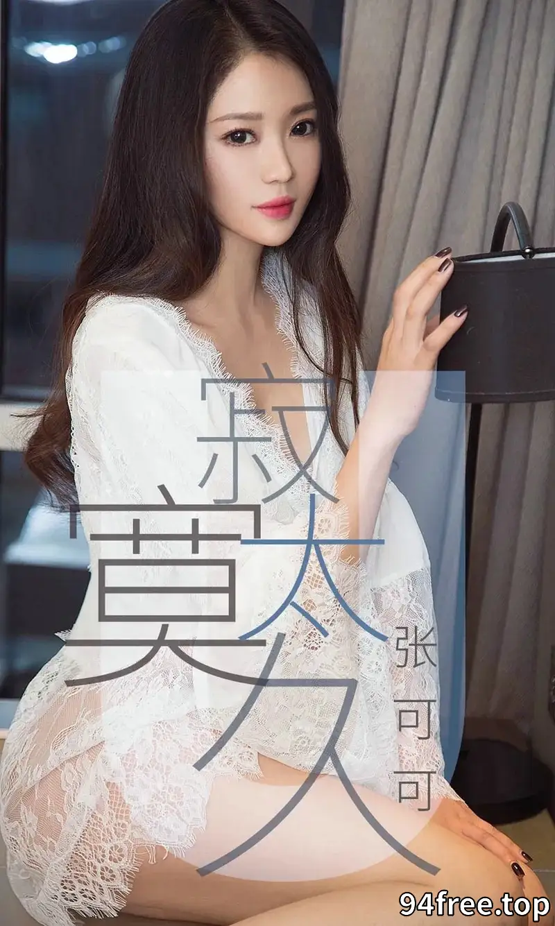 [Ugirls爱尤物] NO.1425 嫩模张可可低胸吊带连身裙+白色蕾丝睡衣完美诱惑写真 - 就是免费-就是免费