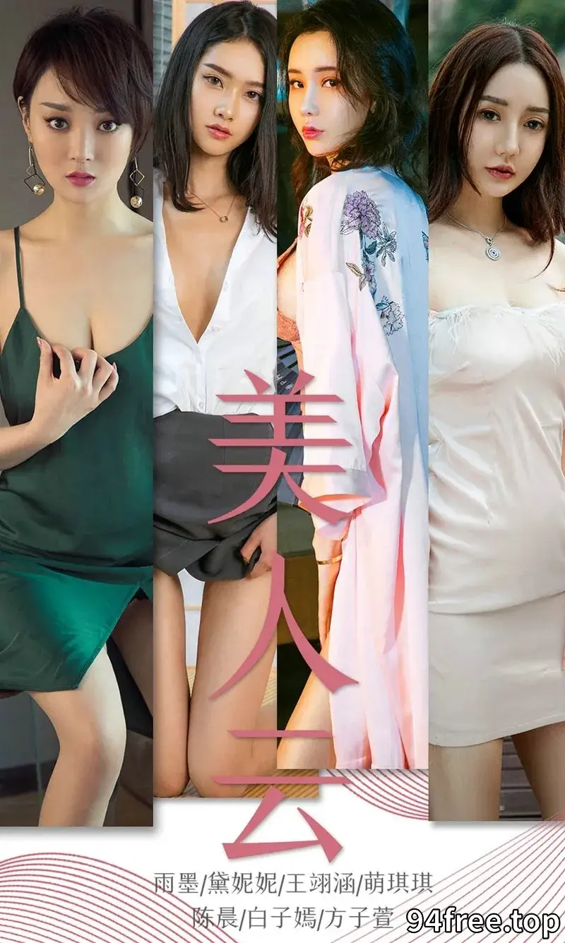 [Ugirls爱尤物] NO.1434 爱尤物最新模特合集萌琪琪等7大美女私房性感PK写真 - 就是免费-就是免费