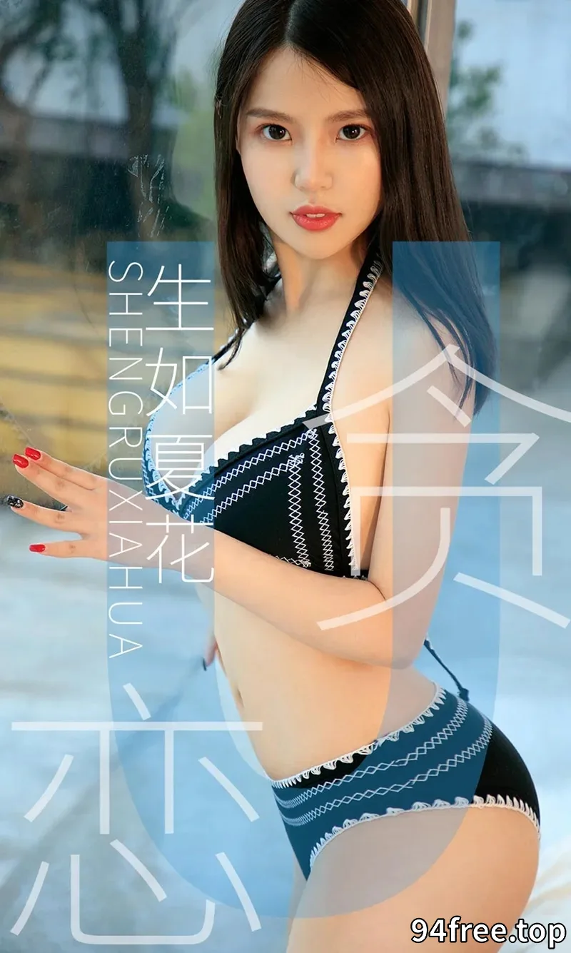 [Ugirls爱尤物] NO.1435 嫩模生如夏花私房情趣内衣系列秀完美身材撩人诱惑写真 - 就是免费-就是免费