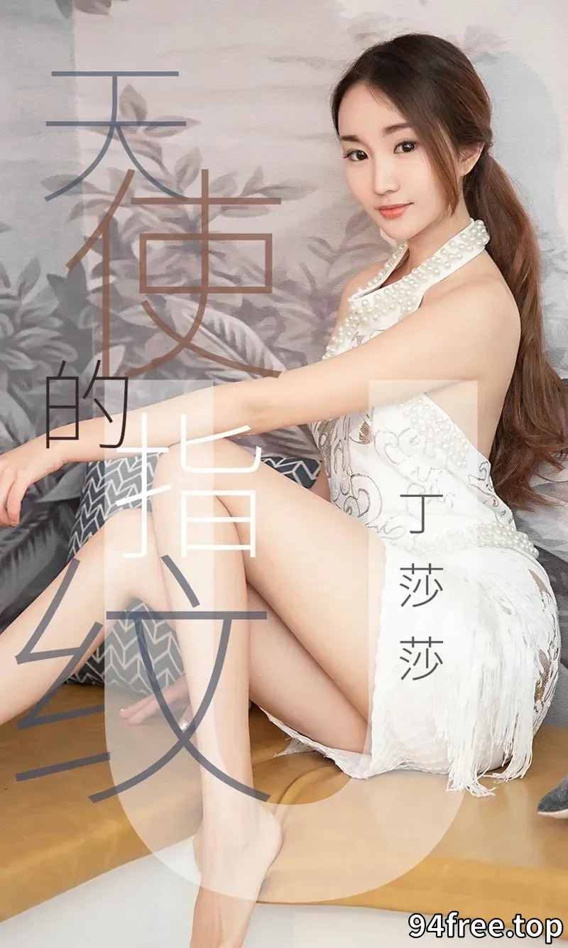 [Ugirls爱尤物] NO.1438 嫩模丁莎莎私房白色情趣薄纱透视秀完美身材撩人诱惑写真 - 就是免费-就是免费
