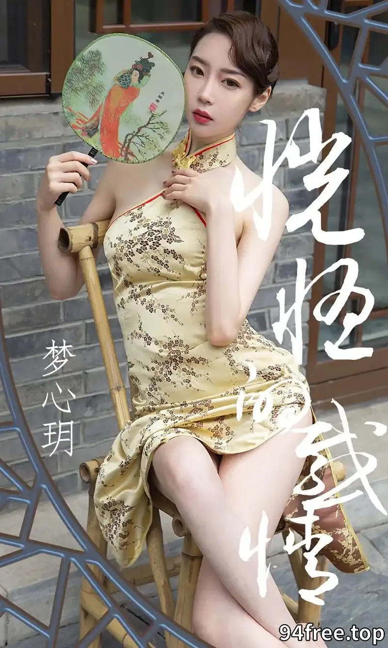 [Ugirls爱尤物] NO.1442 嫩模梦心玥户外古典旗袍装+性感现代红色内衣诱惑写真 - 就是免费-就是免费