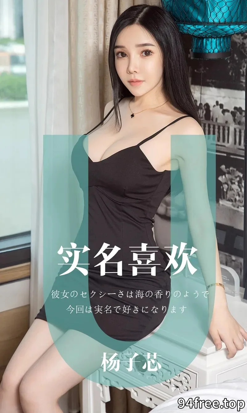 [Ugirls爱尤物] NO.1457 嫩模杨子芯私房白色缕空内衣秀完美身材豪乳诱惑写真 - 就是免费-就是免费