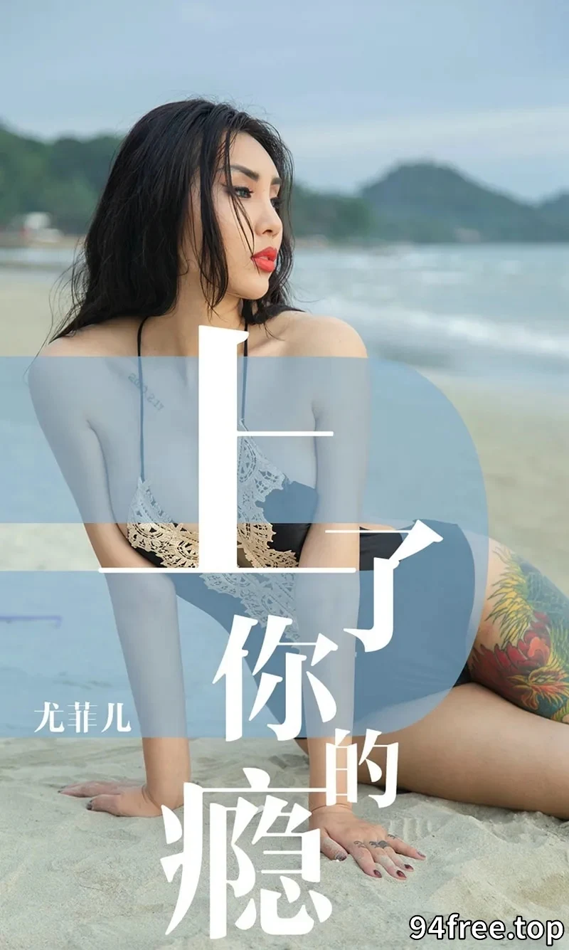 [Ugirls爱尤物] NO.1460 嫩模尤菲儿海边沙滩比基尼秀完美身材性感纹身诱惑写真 - 就是免费-就是免费