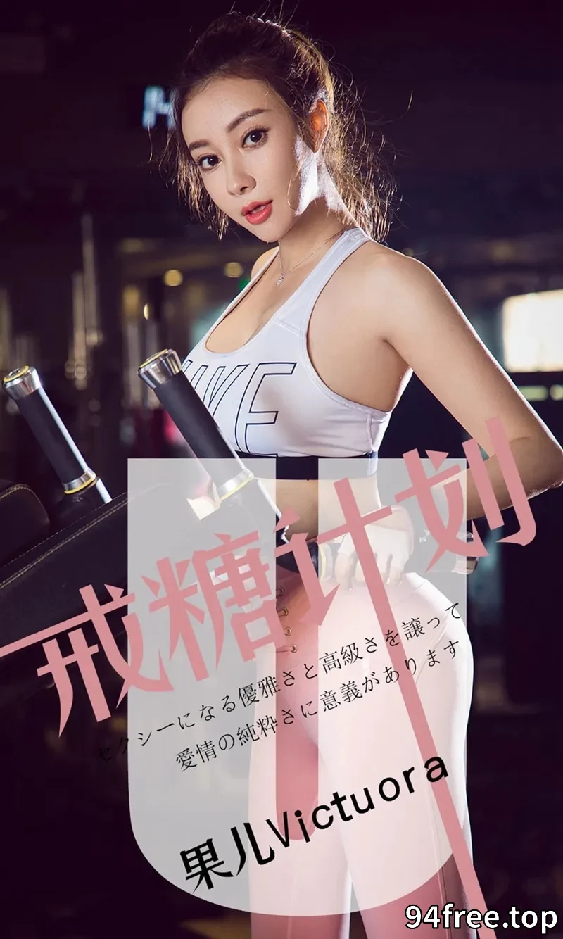 [Ugirls爱尤物] NO.1462 嫩模果儿Victoria私房黑色睡衣露黑色内衣完美诱惑写真 - 就是免费-就是免费