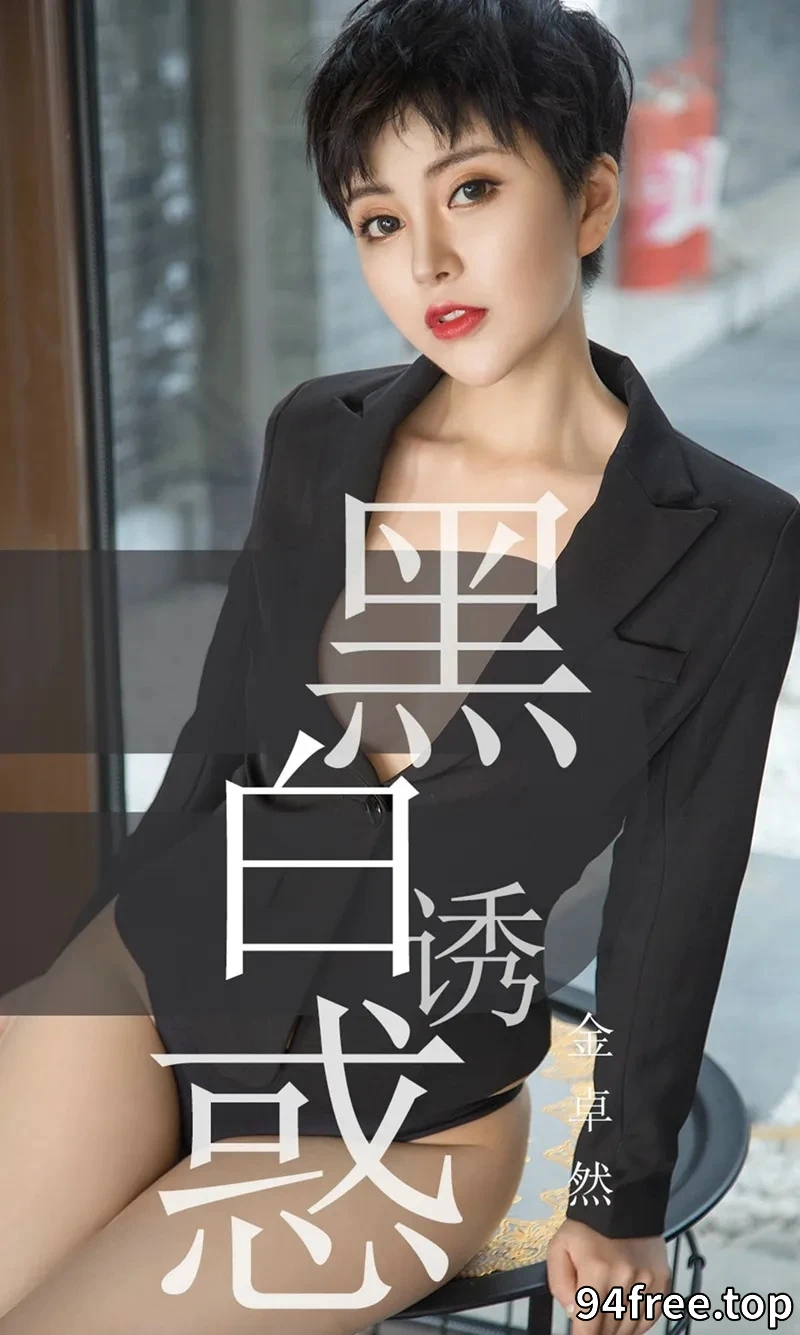 [Ugirls爱尤物] NO.1469 嫩模金卓然私房白色高叉连体衣缕空露美乳遮点诱惑写真 - 就是免费-就是免费