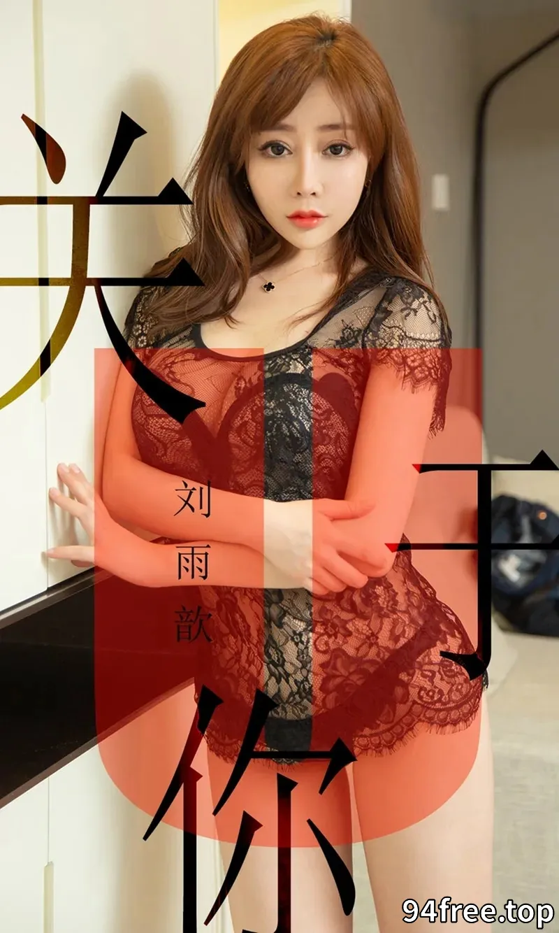 [Ugirls爱尤物] NO.1472 嫩模刘雨歆私房黑色薄纱蕾丝内衣秀完美身材豪乳诱惑写真 - 就是免费-就是免费
