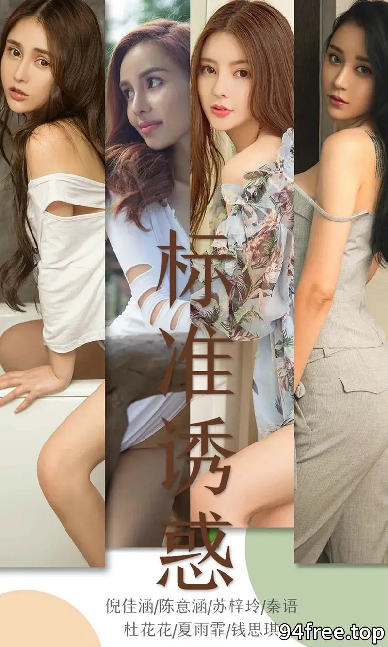 [Ugirls爱尤物] NO.1489 嫩模钱思琪等7位女神私房性感写真 - 就是免费-就是免费