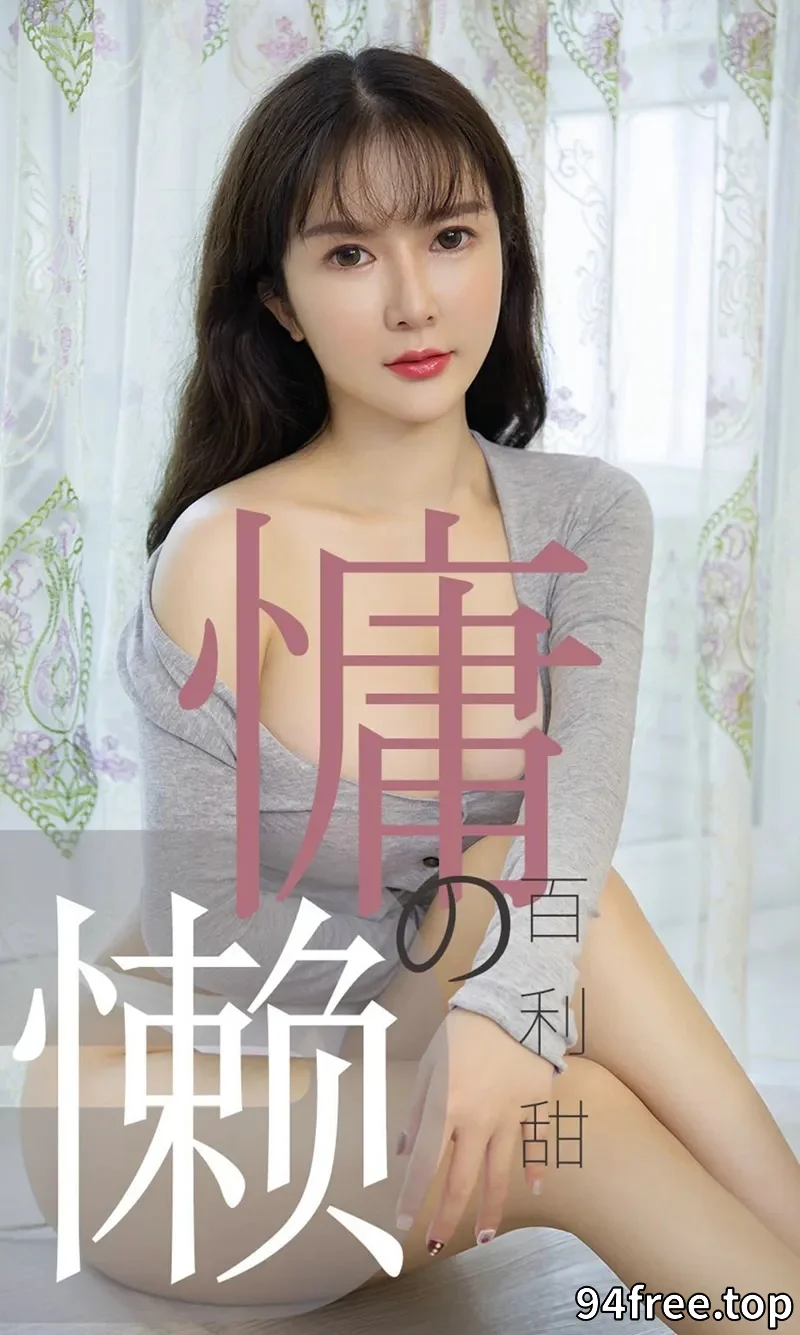 [Ugirls爱尤物] NO.1504 嫩模优米私房半截低胸睡衣配性感内裤秀豪乳翘臀诱惑写真 - 就是免费-就是免费