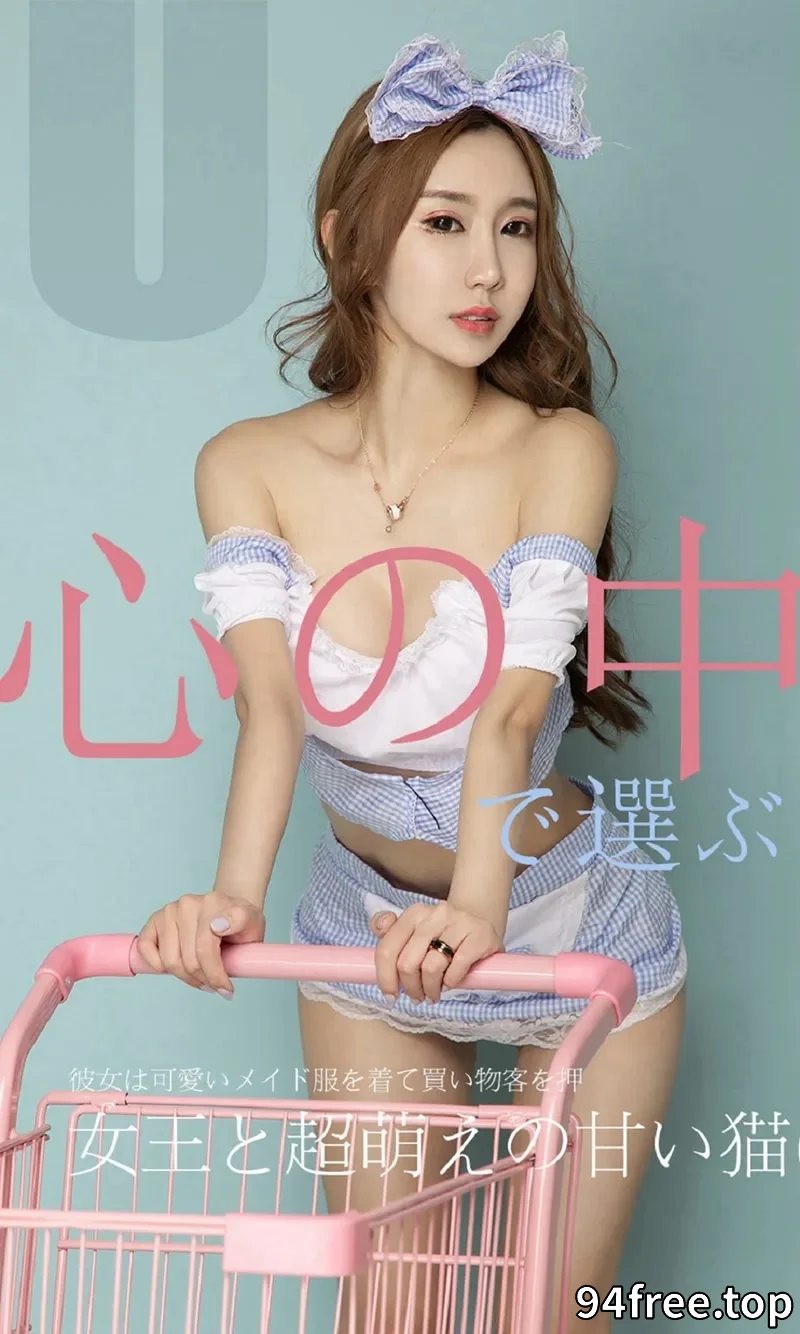 [Ugirls爱尤物] NO.1513 嫩模恩雅私房蕾丝女王+甜美小猫咪完美身材惹火诱惑写真 - 就是免费-就是免费