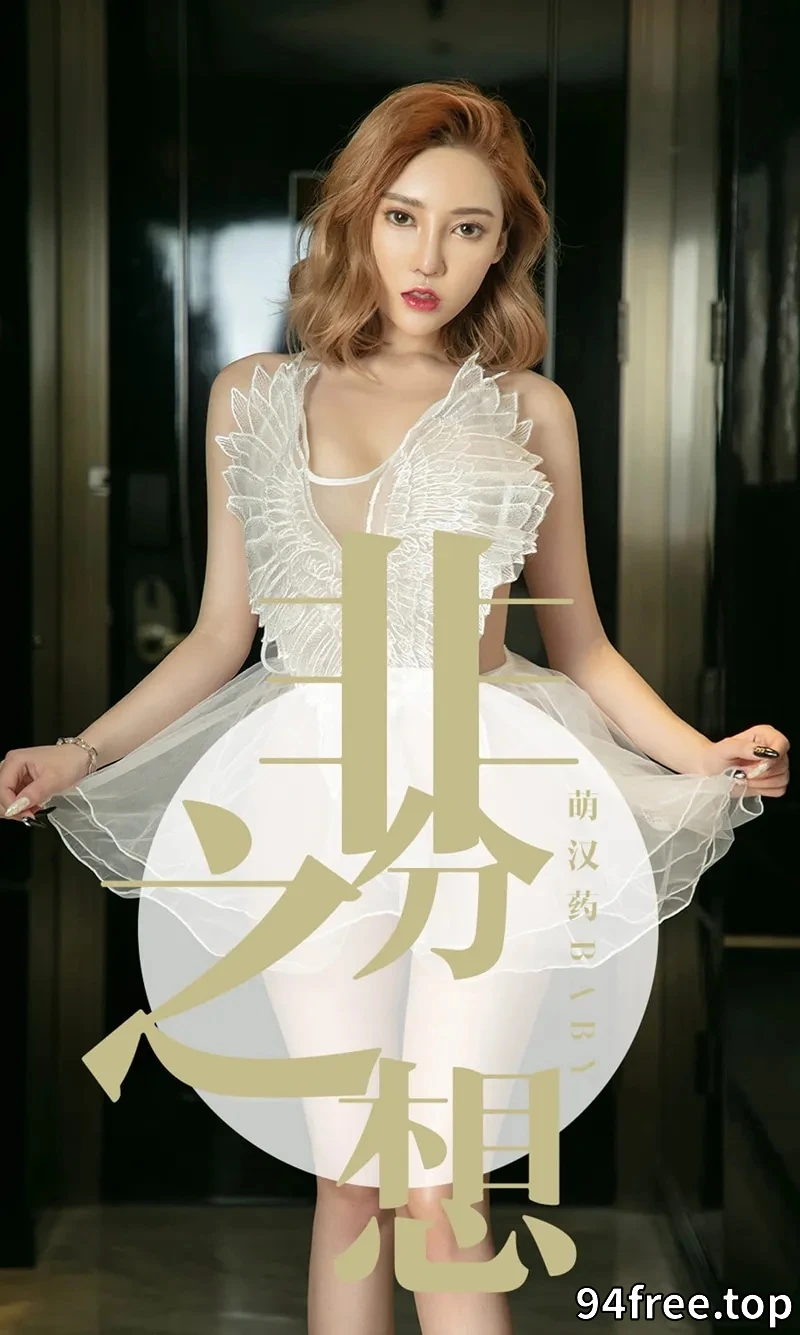 [Ugirls爱尤物] NO.1523 嫩模萌汉药baby白色薄纱情趣内衣+黑色蕾丝内衣诱惑写真 - 就是免费-就是免费