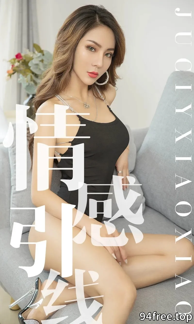 [Ugirls爱尤物] NO.1526 嫩模Juicy私房白色蕾丝内衣+黑色高叉连体衣惹火诱惑写真 - 就是免费-就是免费