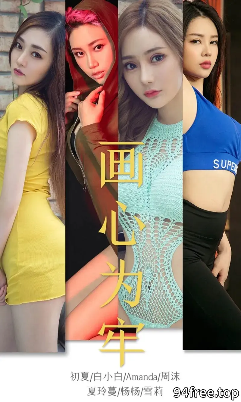 [Ugirls爱尤物] NO.1536 嫩模初夏等7大美女私房情趣内衣秀火辣身材完美诱惑写真 - 就是免费-就是免费