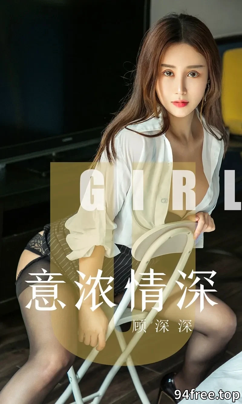 [Ugirls爱尤物] NO.1537 嫩模顾深深私房OL制服半脱露性感黑丝裤袜惹火诱惑写真 - 就是免费-就是免费