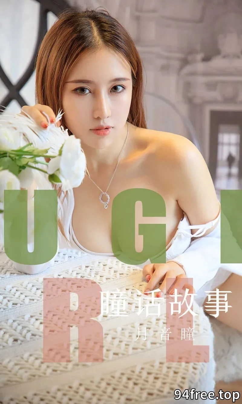 [Ugirls爱尤物] NO.1548 女神月音瞳私房蕾丝内衣系列秀魔鬼身材豪乳诱惑写真 - 就是免费-就是免费