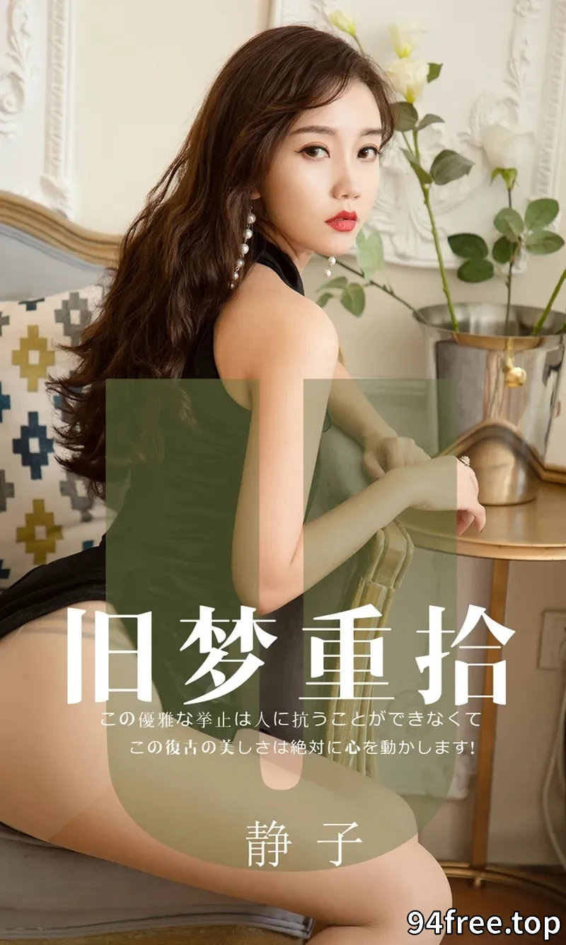 [Ugirls爱尤物] NO.1550 嫩模静子私房薄纱透视连身裙秀蕾丝内衣完美诱惑写真 - 就是免费-就是免费