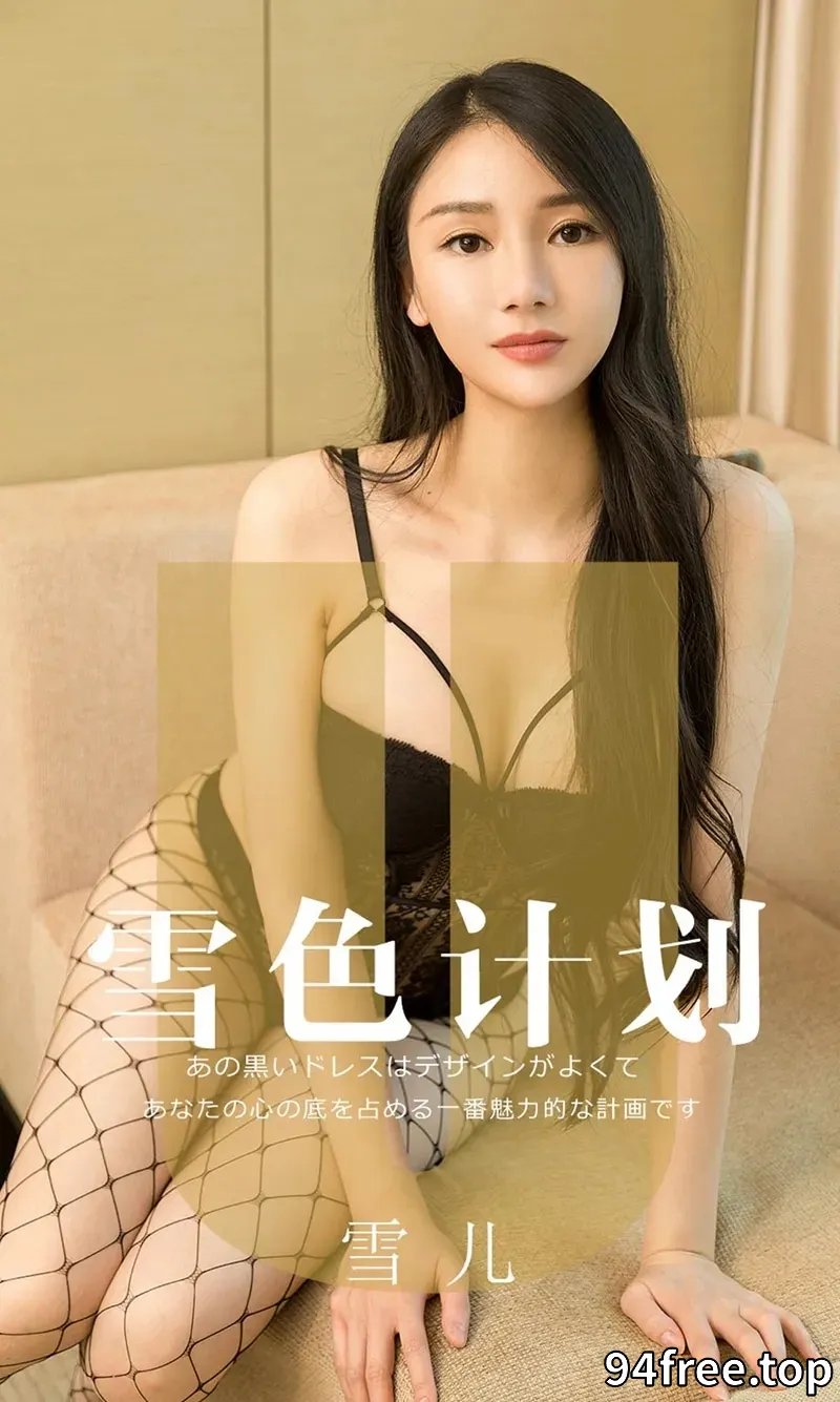 [Ugirls爱尤物] NO.1553 嫩模雪儿私房性感黑色内衣配黑丝网袜秀完美身材诱惑写真 - 就是免费-就是免费