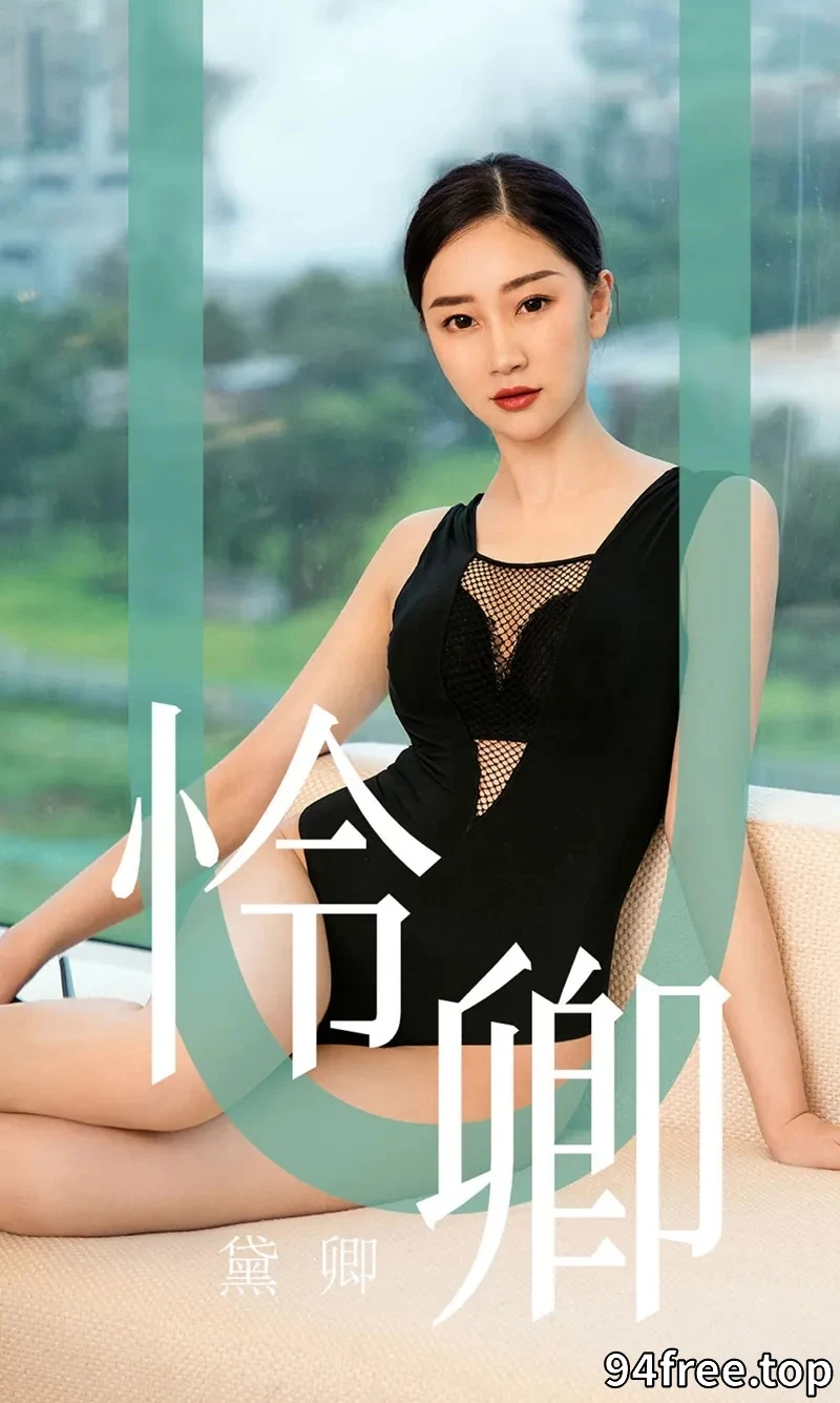 [Ugirls爱尤物] NO.1562 嫩模黛卿居家私房性感黑色蕾丝内衣配黑丝袜魅惑写真 - 就是免费-就是免费