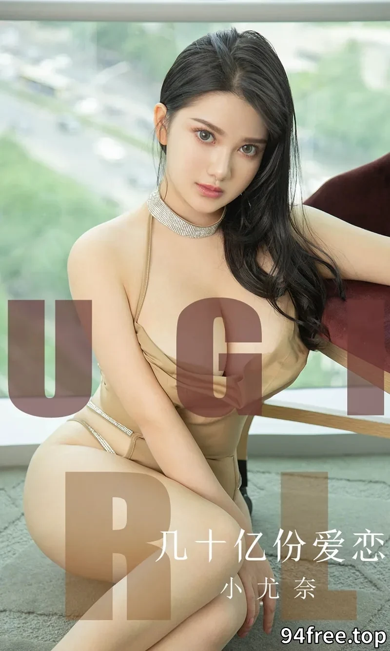 [Ugirls爱尤物] NO.1573 嫩模小尤奈私房性感内衣秀傲人豪乳浑圆翘臀极致诱惑写真 - 就是免费-就是免费
