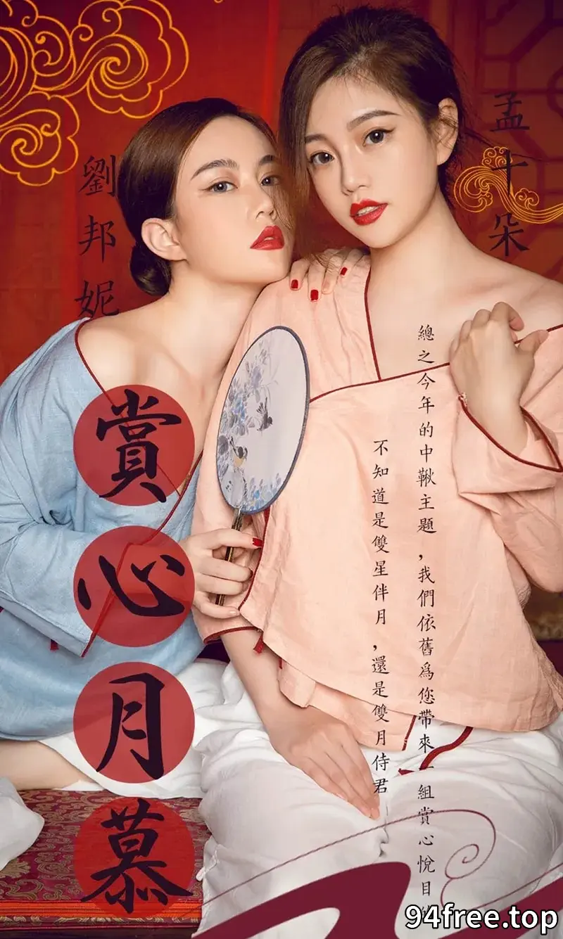 [Ugirls爱尤物] NO.1577 嫩模孟十朵&刘邦妮性感姐妹花私房古典内衣完美诱惑写真 - 就是免费-就是免费