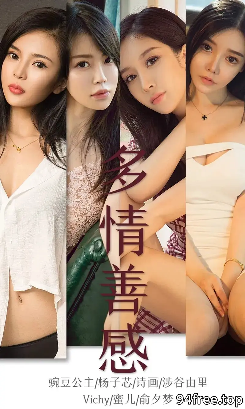 [Ugirls爱尤物] NO.1590 嫩模杨子芯等7大美女性感内衣系列合集完美写真 - 就是免费-就是免费