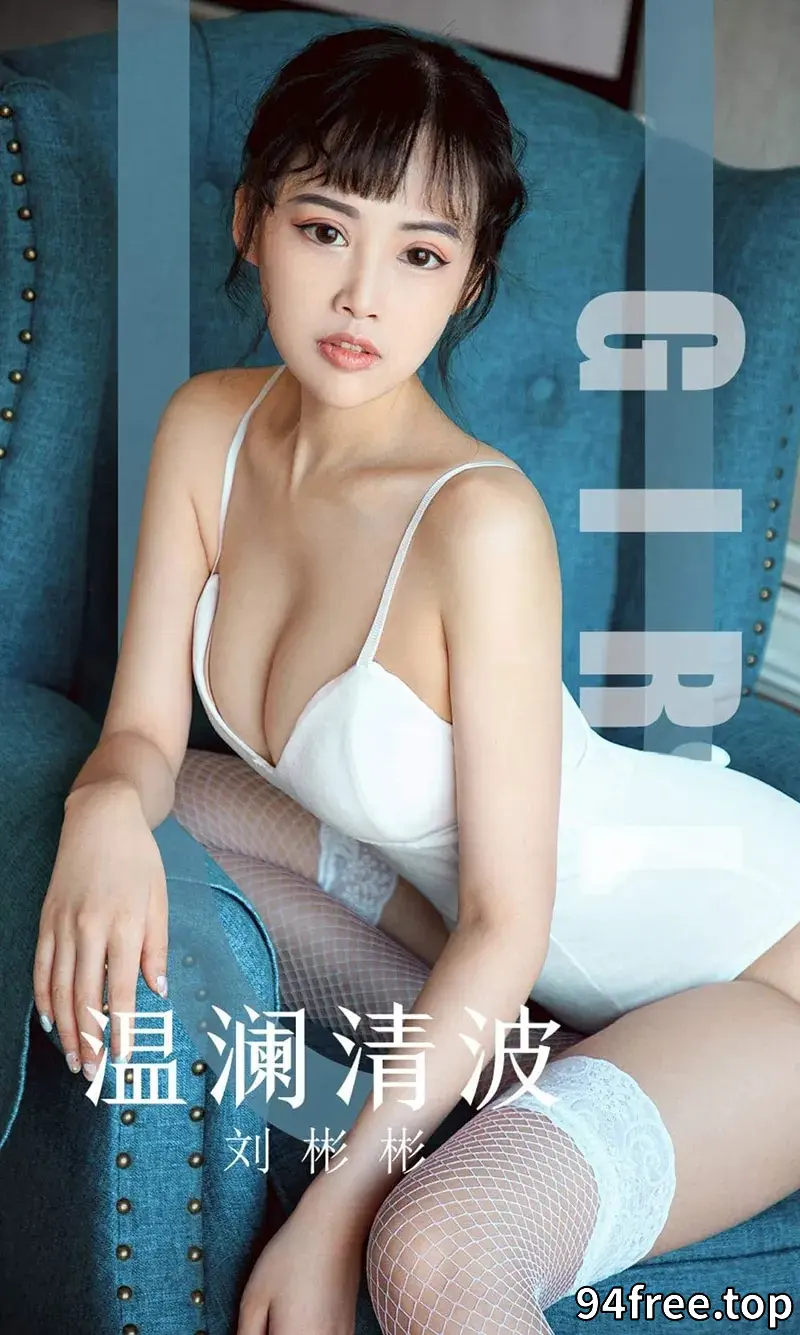 [Ugirls爱尤物] NO.1593 嫩模刘彬彬私房低胸连体内衣配白色蕾丝袜完美诱惑写真 - 就是免费-就是免费