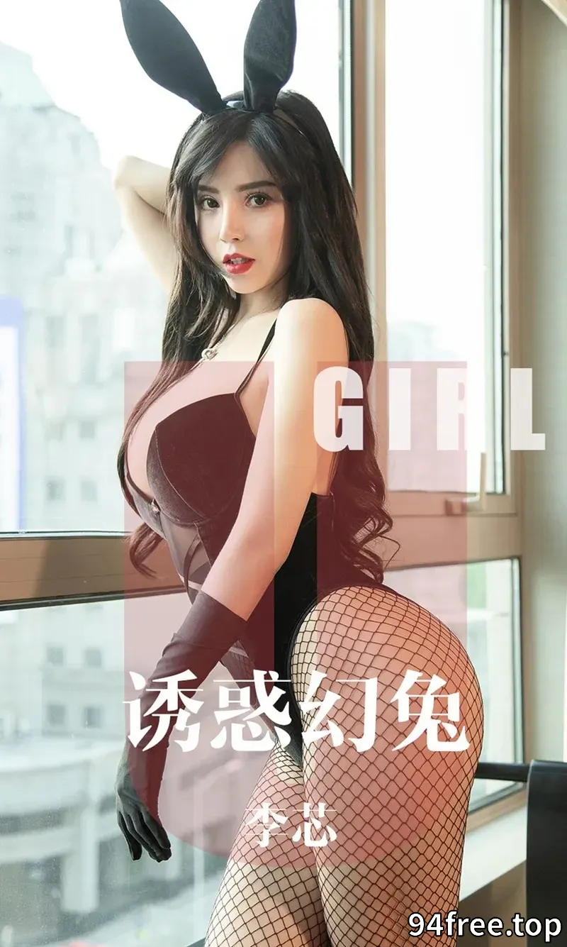 [Ugirls爱尤物] NO.1606 嫩模李芯私房黑色兔女郎高叉连体内衣配黑丝渔网诱惑写真 - 就是免费-就是免费