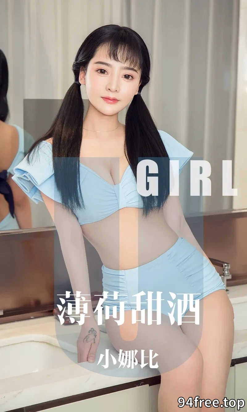 [Ugirls爱尤物] NO.1613 嫩模小娜比私房蕾丝内衣+薄荷色比基尼秀完美身材诱惑写真 - 就是免费-就是免费