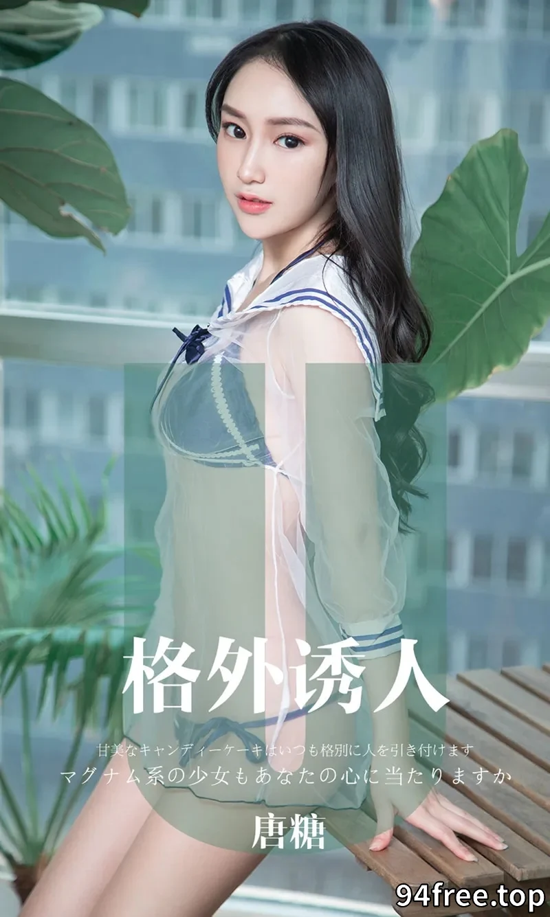 [Ugirls爱尤物] NO.1637 嫩模唐糖私房薄纱情趣内衣系列秀火辣身材撩人诱惑写真 - 就是免费-就是免费