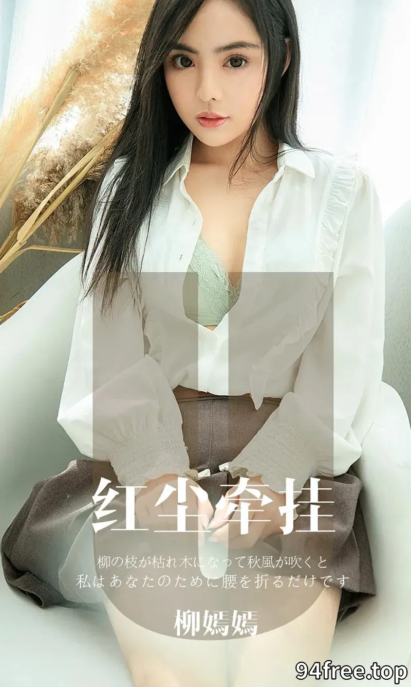 [Ugirls爱尤物] NO.1641 嫩模柳嫣嫣私房黑色蕾丝情趣内衣缕空透视撩人诱惑写真 - 就是免费-就是免费