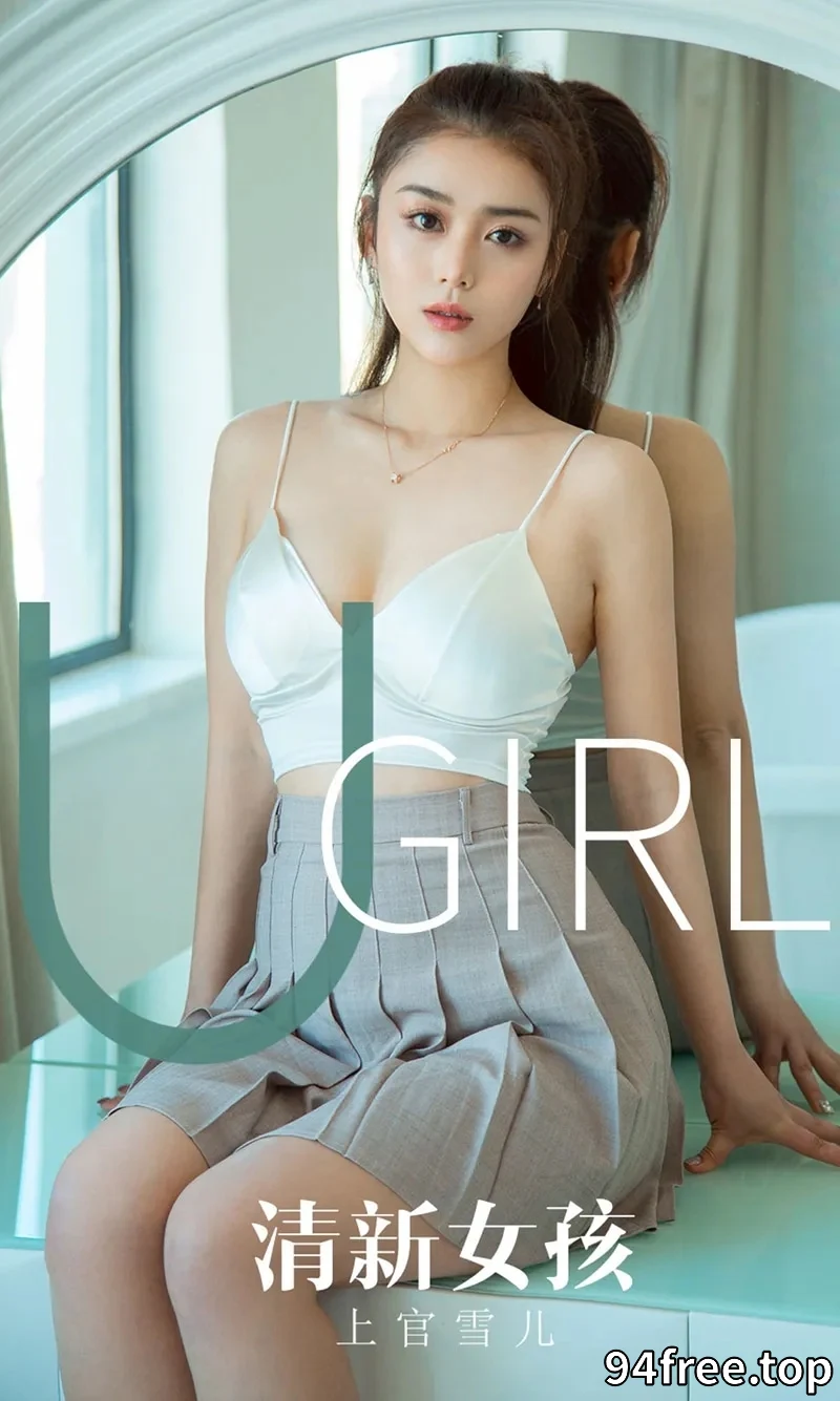 [Ugirls爱尤物] NO.1673 嫩模上官雪儿私房白色高叉连体衣半脱露豪乳诱惑写真 - 就是免费-就是免费