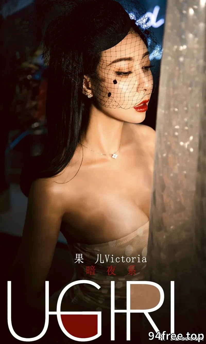 [Ugirls爱尤物] NO.1686 嫩模果儿Victoria私房暗夜系性感内衣系列秀完美身材诱惑写真 - 就是免费-就是免费